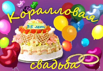 35 лет совместной жизни мужа и жены какая свадьба